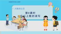 数学四年级上册1 大数的认识亿以上数的认识教学演示课件ppt