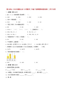 【暑假分层特训】人教版数学二年级下册-第七单元 万以内数的认识  特训拔高卷（含答案）