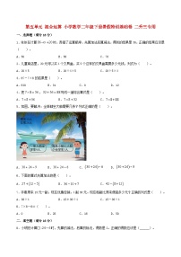 【暑假分层特训】人教版数学二年级下册-第五单元 混合运算  特训基础卷（含答案）