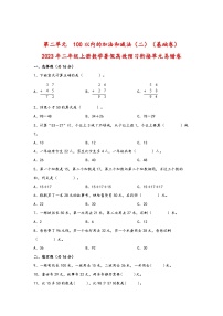 第二单元  100以内的加法和减法（二）（基础卷）-2023年二年级上册数学暑假高效预习衔接单元易错卷（人教版）