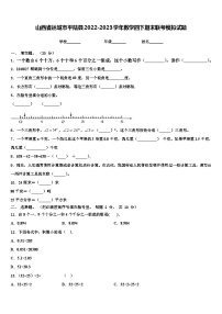 山西省运城市平陆县2022-2023学年数学四下期末联考模拟试题含解析