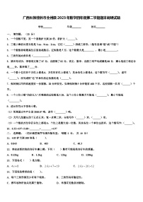 广西壮族桂林市全州县2023年数学四年级第二学期期末调研试题含解析