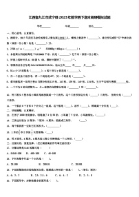 江西省九江市武宁县2023年数学四下期末调研模拟试题含解析