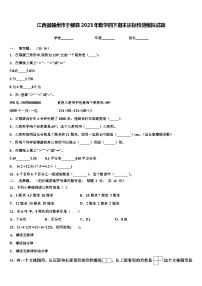 江西省赣州市于都县2023年数学四下期末达标检测模拟试题含解析