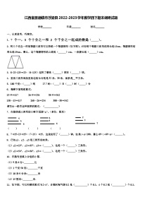 江西省景德镇市浮梁县2022-2023学年数学四下期末调研试题含解析