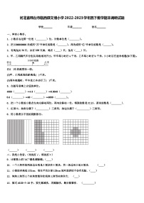 河北省邢台市临西县文博小学2022-2023学年四下数学期末调研试题含解析