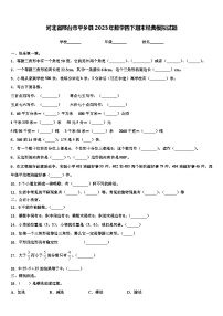 河北省邢台市平乡县2023年数学四下期末经典模拟试题含解析