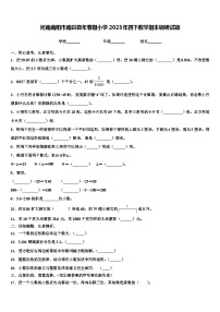 河南南阳市南召县年春期小学2023年四下数学期末调研试题含解析