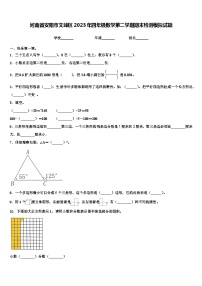 河南省安阳市文峰区2023年四年级数学第二学期期末检测模拟试题含解析