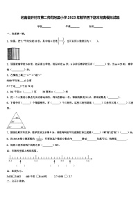 河南省开封市第二师范附属小学2023年数学四下期末经典模拟试题含解析