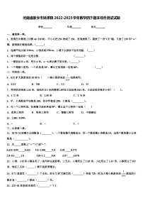 河南省新乡市延津县2022-2023学年数学四下期末综合测试试题含解析