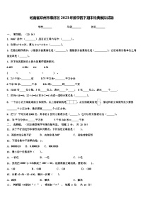 河南省郑州市惠济区2023年数学四下期末经典模拟试题含解析