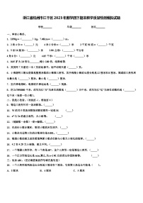 浙江省杭州市江干区2023年数学四下期末教学质量检测模拟试题含解析