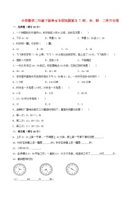 【暑假基础复习】小学数学北师大版二年级下册单元专项基础复习 7.时、分、秒  二升三专用（含答案）