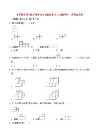 【暑假提升复习】小学数学北师大版四年级下册单元专项提升复习 4.观察物体  四升五专用（含答案）