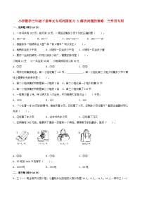 【暑假基础复习】小学数学苏教版三年级下册单元专项基础复习 3.解决问题的策略  三升四专用（含答案）