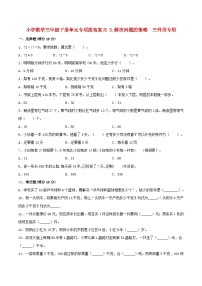 【暑假提升复习】小学数学苏教版三年级下册单元专项提升复习 3.解决问题的策略  三升四专用（含答案）