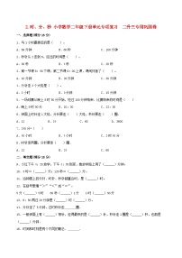 【暑假复习巩固 拔高】2.时、分、秒 小学数学苏教版二年级下册单元专项复习  二升三专用巩固卷  （含答案）