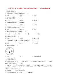 【暑假复习巩固 拔高】2.时、分、秒 小学数学苏教版二年级下册单元专项复习  二升三专用拔高卷  （含答案）