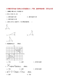 【暑假基础复习】小学数学苏教版四年级下册单元专项基础复习 1.平移、旋转和轴对称  四升五专用（含答案）