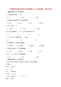 【暑假基础复习】小学数学苏教版四年级下册单元专项基础复习 2.认识多位数  四升五专用（含答案）