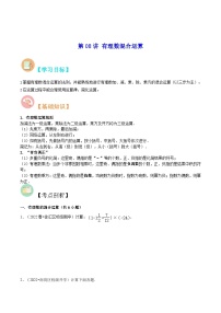 【暑假小初衔接】北师大版数学六年级（六升七）暑假预习-第08讲《有理数混合运算》同步讲学案