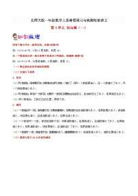 【暑假提升】北师大版数学新一年级暑假预习：第3单元《加与减（一）》讲义（知识点+例题+练习）（含解析）