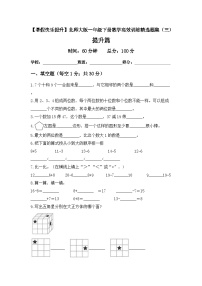 【暑假提升套卷】北师大版数学一年级下册 精选题集（三）提升篇（含答案）