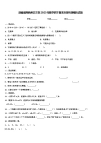 湖南省湘西州古丈县2023年数学四下期末质量检测模拟试题含解析