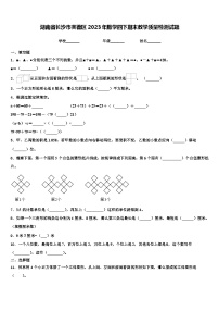 湖南省长沙市芙蓉区2023年数学四下期末教学质量检测试题含解析