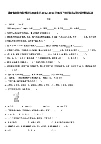 甘肃省张掖市甘州区马神庙小学2022-2023学年四下数学期末达标检测模拟试题含解析