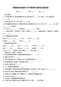 甘肃省白银市白银区2023年数学四下期末综合测试试题含解析