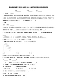 甘肃省白银市平川区红会学校2023届数学四下期末达标检测试题含解析