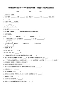 甘肃省酒泉市金塔县2023年数学四年级第二学期期末学业质量监测试题含解析