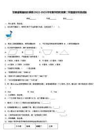 甘肃省陇南地区康县2022-2023学年数学四年级第二学期期末检测试题含解析
