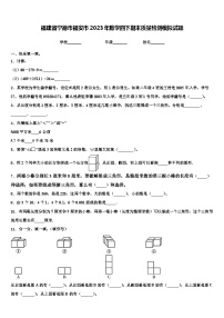 福建省宁德市福安市2023年数学四下期末质量检测模拟试题含解析