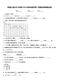 贵州省六盘水市六枝特区2023年四年级数学第二学期期末调研模拟试题含解析