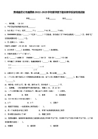 贵州省遵义市湄潭县2022-2023学年数学四下期末教学质量检测试题含解析