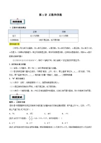 【暑假小初衔接】人教版数学六年级（六升七）暑假预习-第01讲《正数和负数》同步讲学案