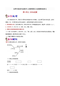 【暑假提升】北师大版数学三年级（三升四）暑假预习：第5单元《方向与位置》讲义（知识点+例题+练习）（含解析）