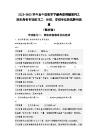 期末典例专项练习二：体积、容积的选择和换算-2022-2023学年五年级数学下册典型例题系列（解析版）人教版