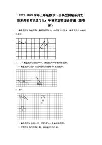 期末典例专项练习九：平移和旋转综合作图-2022-2023学年五年级数学下册典型例题系列（原卷版）人教版