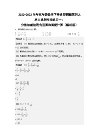 期末典例专项练习十：分数加减法混合运算和简便计算-2022-2023学年五年级数学下册典型例题系列（解析版）人教版