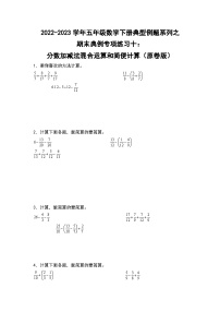 期末典例专项练习十：分数加减法混合运算和简便计算-2022-2023学年五年级数学下册典型例题系列（原卷版）人教版