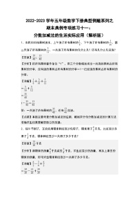 期末典例专项练习十一：分数加减法的生活实际应用-2022-2023学年五年级数学下册典型例题系列（解析版）人教版