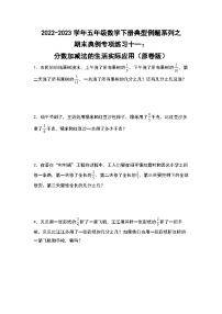 期末典例专项练习十一：分数加减法的生活实际应用-2022-2023学年五年级数学下册典型例题系列（原卷版）人教版