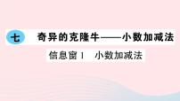 小学数学青岛版 (六三制)四年级下册七 奇异的克隆牛---小数加减法作业课件ppt