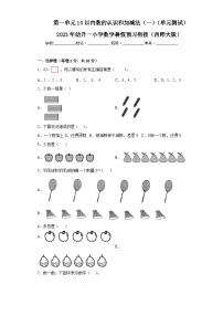 第一单元10以内数的认识和加减法（一）（单元测试）-2023年幼升一小学数学暑假预习衔接（西师大版）