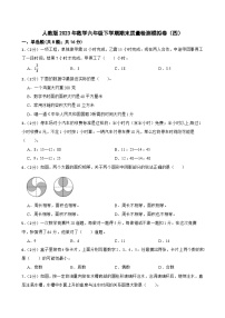 人教版023年数学六年级下学期期末质量检测模拟卷（四）