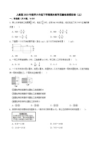 人教版2023年数学六年级下学期期末教学质量检测模拟卷（三）